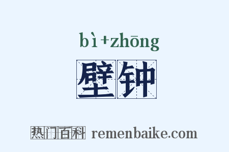 壁钟是什么意思的图片